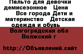 Пальто для девочки демисезонное › Цена ­ 500 - Все города Дети и материнство » Детская одежда и обувь   . Волгоградская обл.,Волжский г.